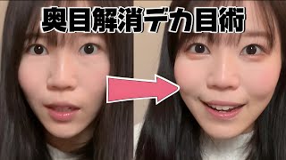 【奥目解消】私のデカ目メイク！【裸眼】