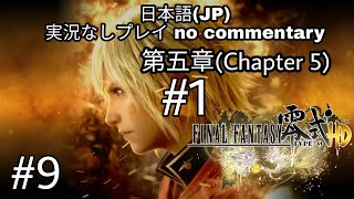 PS4 ファイナルファンタジー零式(FF TYPE-0) 日本語(JP) 実況なしプレイ no commentary #9 - 第五章(chapter 5)#1