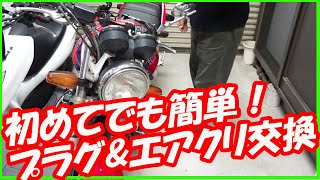 【CB400SF】イリジウム点火プラグ\u0026エアークリーナーエアーエレメント交換してみた。初めてのトルクレンチを使用するバイクメンテ