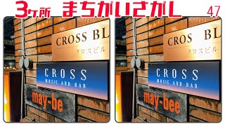 🐷間違い探し🐷全5問！左右の写真から3ヶ所の小さな違いを探し出す超難問の脳トレ✨vol.47