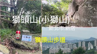 新北健行趣… 新店.獅頭山歩道(小獅山）