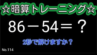 【脳トレ全5問】☆2ケタ引き算No.114☆計算するだけで頭が良くなる!？