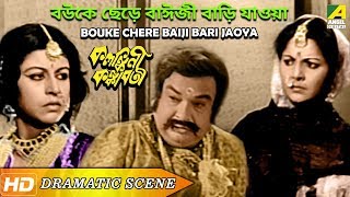 Bouke Chere Baiji Bari Jaoya – Dramatic Scene | Kalankini Kankabati | Lily Chakravarty | HD Scene