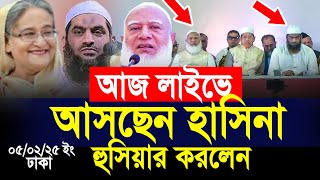 আজ লাইভে আসছে শেখ হাসিনা, হুসিয়ার করলেন মামুনুল হক