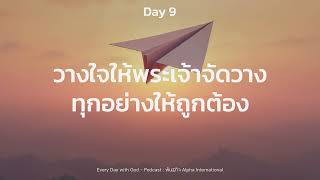 9/1/2025 Every Day with God | ซีรีส์: แผนการอ่านพระคัมภีร์ในหนึ่งปี | วันที่ 9/365