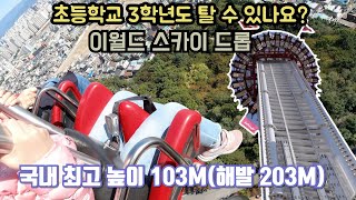 이월드 스카이드롭! 초등학교 3학년도 탈 수 있나요? 국내 최고 높이 103M!! 올라가면 어떤 느낌일까요?