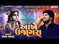 Aankhe Ujagara ||Gopal Bharwad || આંખે ઊજાગરા || Trending song ||2024 ||વાડજ ની રેલ