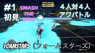 Foamstars（フォームスターズ）on PlayStation5 #1 シーズン1（初見プレイ）SMASH THE STAR