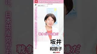 こんな方に、日本共産党がおすすめです！　#吉良よし子　#坂井和歌子　#中野けん　#たかの直美　#日本共産党