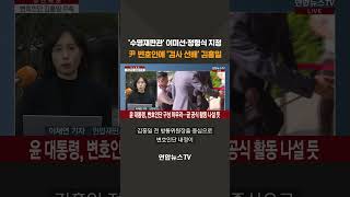 尹 변호인에 '검사 선배' 김홍일 전 방통위원장 #shorts / 연합뉴스TV (YonhapnewsTV)