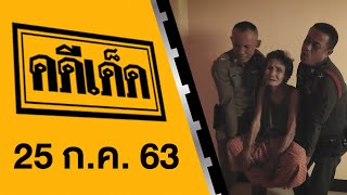 คดีเด็ด ออกอากาศวันที่ 25 กรกฎาคม 2563