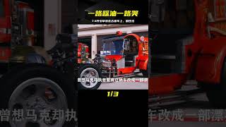 什么是這輛奇怪的車？7.4升引擎裝在60年前的老車上，一路踩油一路哭 #汽车修复 #巴铁手艺 #报废车改造 #汽车翻新 #创意DIY