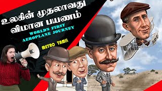 உலகின் முதலாவது விமான பயணம் | Metro Tamil