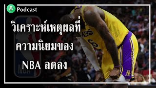 วิเคราะห์เหตุผลที่ NBA ลดความนิยมลง | McClaren Podcast Ep.1