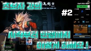 [던파] 초보자 강의 시작부터 만렙까지 이렇게 하세요 ! - 2편 完 -