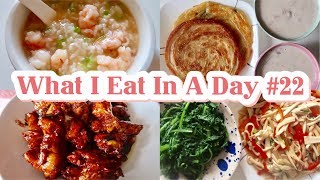 What I Eat In A Day|今天吃什么#22|芋头燕麦,香芹鲜虾粥,蚝油杏鲍菇,红烧鸡翅