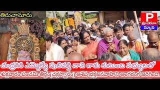 PRIYANEWS తిరుచానూరు అమ్మవారి చక్రస్నానంలో తిరుమల నుంచి స్వామివారి సారే