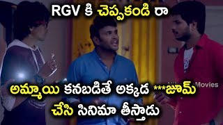 RGV కి చెప్పకండి రా అమ్మాయి కనబడితే అక్కడ ***జూమ్ చేసి - 2018 Latest Telugu Movie Scenes