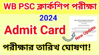 WBPSC ক্লার্কশিপ পরীক্ষা 2024! Admit Card Download! WBPSC Clearkship Admit card download notice