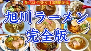 【旭川ラーメン　完全版】旭川ラーメン食べログBEST10全部食べてみた　北海道屈指のラーメン王国 旭川で今まで食べたラーメン14杯一挙公開　明日絶対食べたくなるラーメン動画