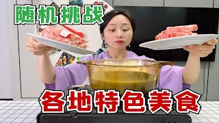 随机挑战各地奇葩美食，转到什么吃什么，牛瘪火锅太上头了！