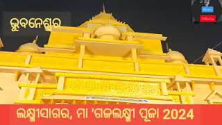 ଭୁବନେଶ୍ୱର ଲକ୍ଷ୍ମୀସାଗର ମା 'ଗଜଲକ୍ଷ୍ମୀ ପୂଜା ସମିତି ପକ୍ଷରୁ 34 ତମ ମା 'ଗଜଲକ୍ଷ୍ମୀ ପୂଜା ମହାସମାରୋହ ରେ ପାଳିତ