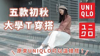 五款UNIQLO初秋厚Ｔ穿搭｜內有大骨盆遮肉顯瘦技巧｜福爾思庭