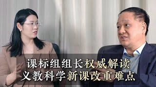 课标组组长权威解读 小学科学新课改重难点