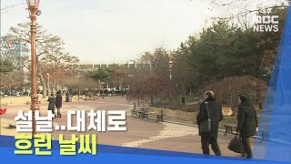 [대구MBC뉴스] 설날..대체로 흐린 날씨