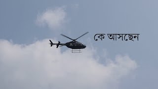 প্রত্যন্ত গ্রামে হেলিকপ্টার করে কে আসছেন | এতো মানুষের ভীড় | Minister