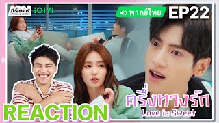 【REACTION】[EP.22] ครึ่งทางรัก(พากย์ไทย) Love is Sweet [半是蜜糖半是伤] | Luo Yunxi, Bai Lu | มีเรื่องแชร์