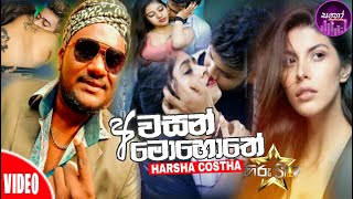 Awasan Mohothe(අවසන් මොහොතේ) Harsha Costha_Hiru Star_2021 New Song_2021 New Sinhala Music Video