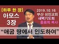 [하루 한 장] 아모스3장_애굽 땅에서 인도하여