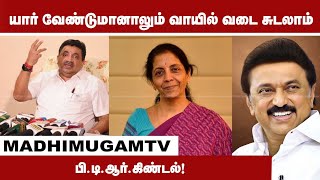 யார் வேண்டுமானாலும் வாயில் வடை சுடலாம்...அமைச்சர் பி.டி.ஆர்.கிண்டல்! Palanivel Thiagarajan| DMK