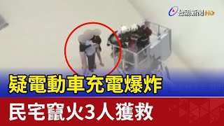 疑電動車充電爆炸 民宅竄火3人獲救