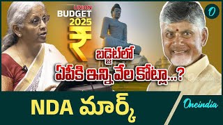 Union Budget 2025 : ఏపీకి 23 వేల కోట్లు? |  Budget 2025 Andhra Pradesh Allocations | Oneindia Telugu