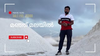 മഞ്ഞ് മലയിലൂടെ | Jeddah salt field | Malayalam  ​⁠@N-connectEats