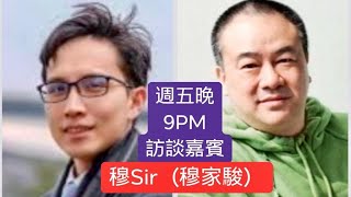 高志森油管直播 嘉賓 穆sir嘅人生係想做教育工作者？文化工作者？YouTuber？意見領袖？定係從政？ 疫情下開學，校方如何應對？有什麼措施？點評價政府嘅文宣工作？對來屆政府推動成立文化局有咩期盼？