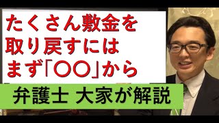 敷金を取り戻す方法を弁護士が解説