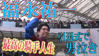 JRA通算2636勝 福永祐一 騎手  引退式  「最高の騎手人生でした」【うまＤＯＫＩ】