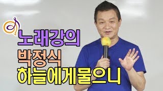 박정식 - 하늘에게물으니 노래강의 / 작곡가 이호섭