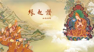 緣起讚 15-7 完整版 /如性法師