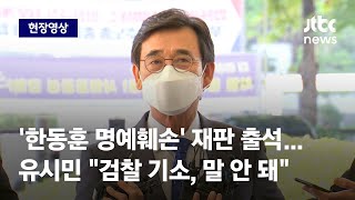 [현장영상] '한동훈 명예훼손' 재판 나온 유시민 \