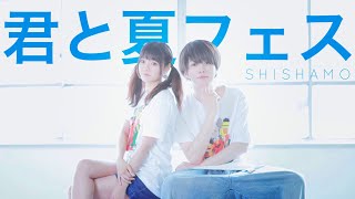 【気になるあの子と】君と夏フェス 踊ってみた【ぶきてろ】