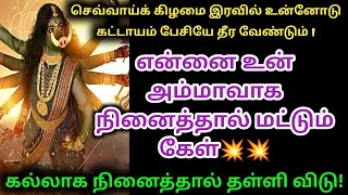 என்னை உன் அம்மாவாக 🔥நினைத்தால் மட்டும் கேள் 💥 ! கல்லாக நினைத்தால் தள்ளி விடு 🙏🔱