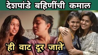 देशपांडे बहिणींची कमाल | Mrunmayee Deshpande & Gautami Deshpande | Itsmajja