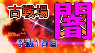 闇最強に生まれ変わった限界闇古戦場予選朝【グラブル】