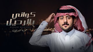 حمزه العزي - كواني بالرحيل (حصرياً) | 2021