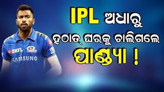 IPL ଅଧାରୁ ମୁମ୍ବାଇ ଇଣ୍ଡିଆନ୍ସକୁ ବଡ ଝଟ୍‌କା, ଘରକୁ ଫେରିଗଲେ ହାର୍ଦ୍ଦିକ ପାଣ୍ୟା ?