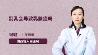 副乳会导致乳腺癌吗 杨璇 山西省人民医院